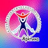 Логотип телеграм канала @arktika_rocknroll — Клуб акробатического рок-н-ролла «Арктика»