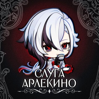 Telegram channel Слуга Арлекино logo