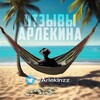 Логотип телеграм канала @arlekinzz — Отзывы @Arlekinz