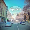 Логотип телеграм канала @arma23vir — Армавир