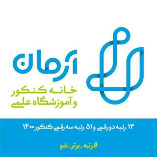 لوگوی کانال تلگرام arman_edu — موسسه آموزشی آرمان