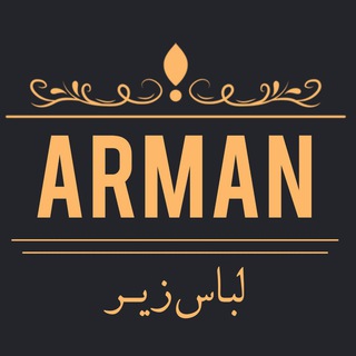 لوگوی کانال تلگرام arman_lebas_zir — لباس زیر آرمان