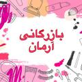 Logo saluran telegram armanbeautyshop — بازرگانی(پخش) آرمان