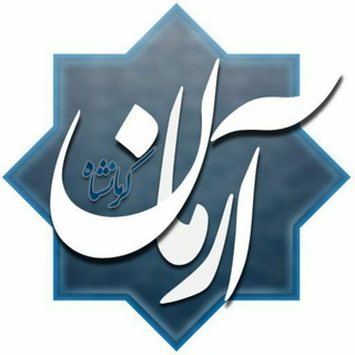 Logo saluran telegram armane_kermanshah — پایگاه خبری آرمان کرمانشاه