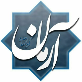 لوگوی کانال تلگرام armane_kermanshah — پایگاه خبری آرمان کرمانشاه