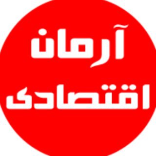 لوگوی کانال تلگرام armaneghtesadi — آرمان اقتصادی