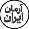 Telegram channel آرمان ایران logo