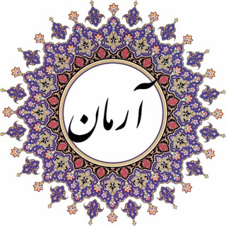 لوگوی کانال تلگرام armaniut — آرمان | صنعتی اصفهان