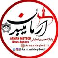 Logo del canale telegramma armanmeybod - آرمان میبد