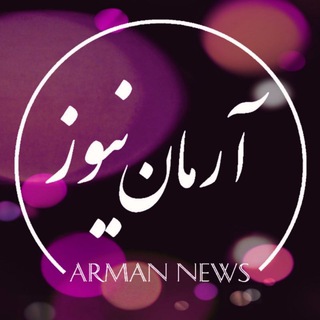 لوگوی کانال تلگرام armannewss — آرمان نیوز😷