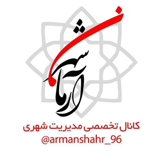 لوگوی کانال تلگرام armanshahr_96 — آرمانشهر