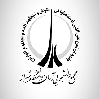 لوگوی کانال تلگرام armanshirazu — آرمان دانشگاه شیراز