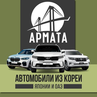 Логотип телеграм канала @armata_auto — АРМАТА