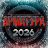 Логотип телеграм канала @armaturatg — АРМАТУРА. АРМРЕСТЛИНГ. Народный промоушен