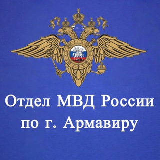 Логотип телеграм канала @armavir_23_mvd — Отдел МВД России по г. Армавиру
