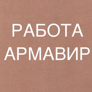 Telegram channel РАБОТА В АРМАВИРЕ logo