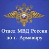 Логотип телеграм канала @armavir_23_mvd — Отдел МВД России по г. Армавиру