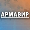 Логотип телеграм канала @armavir_cnc — Армавир | Новости