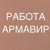 Логотип телеграм канала @armavir_vakansiii — РАБОТА В АРМАВИРЕ
