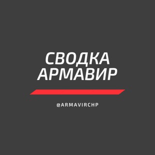 Логотип телеграм канала @armavirchp — Сводка Армавир | ЧП ДТП ПРОИСШЕСТВИЯ