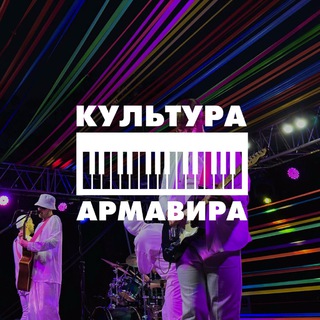 Логотип телеграм канала @armculture — Культура Армавира