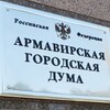 Логотип телеграм канала @armduma — Армавирская городская Дума