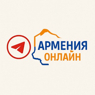 Telegram channel Армения онлайн logo