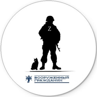 Логотип телеграм канала @armed_man — Вооруженный Гражданин