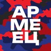 Логотип телеграм канала @armeezru — Армеец Москвы | ЦСКА