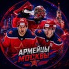 Логотип телеграм канала @armeitsy_moskvy — Армейцы Москвы