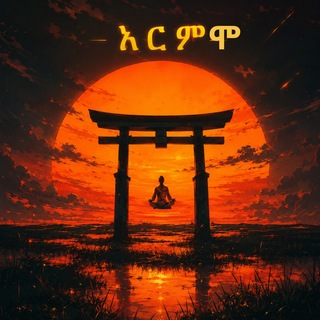 የቴሌግራም ቻናል አርማ armemo_offical — አርምሞ🧘🏽‍♂
