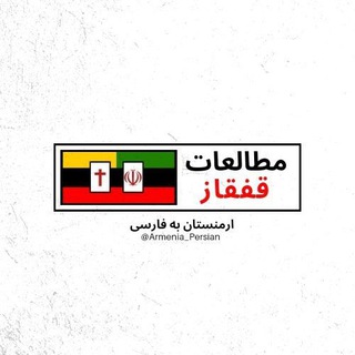 لوگوی کانال تلگرام armenia_persian — ارمنستان به فارسی 🇦🇲|🇮🇷 مطالعات قفقاز