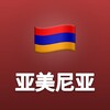 电报频道的标志 armeniachinesehub — 亚美尼亚中文新闻｜埃里温·高加索·时事