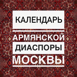 Логотип телеграм канала @armenian_diaspora — Календарь армянской диаспоры