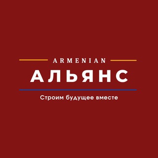 Логотип телеграм канала @armenianalliance — Armenian Alliance