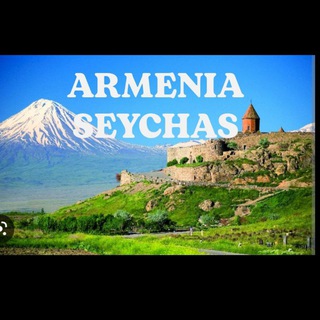 Логотип телеграм канала @armeniaseychas — 🇦🇲АРМЕНИЯ СЕЙЧАС-