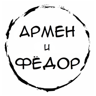Логотип телеграм канала @armenifedor — Армен и Фёдор