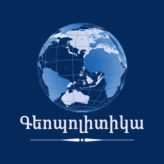 Логотип телеграм канала @armgeopolitic — The Geopolitics / Գեոպոլիտիկա