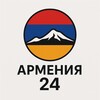 Логотип телеграм канала @armiane24 — Армения 24