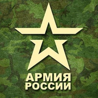 Логотип телеграм канала @armiavdv — 🇷🇺 АРМИЯ РОССИИ 🇷🇺 (АРМЕЙСКИЙ КАНАЛ)