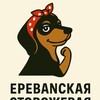 Логотип телеграм канала @armineagaronyan — Ереванская Сторожевая