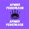 Логотип телеграм канала @armiyareferalov2024 — АРМИЯ РЕФЕРАЛОВ