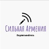 Логотип телеграм канала @armsilaru — 🇦🇲 СИЛЬНАЯ АРМЕНИЯ 🇷🇺 ՈՒԺԵՂ ՀԱՅԱՍՏԱՆ