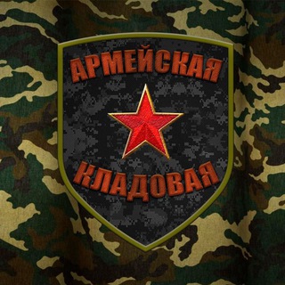 Telegram channel 🇷🇺💪Армейская кладовая🍞👖💊🛠📎🦌 logo
