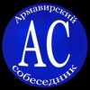 Логотип телеграм канала @armsobesednik — Армавирский собеседник