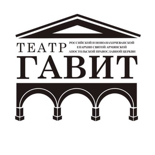 Логотип телеграм канала @armteatrgavit — Театр «ГАВИТ» п/р Гамлета Галечяна