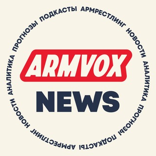 Логотип телеграм канала @armvox_news — ARMVOX NEWS × Армрестлинг, новости, подкасты, аналитика
