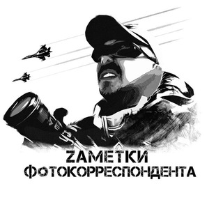 Логотип телеграм канала @army_russia — Zаметки Фотокорреспондента