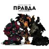Логотип телеграм канала @army_pravda — ПРАВДА | АРМИИ   ЧВК | ARMY PONY TOWN |