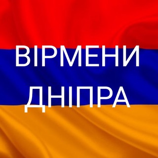 Логотип телеграм -каналу armyanednepra — Вірмени Дніпра